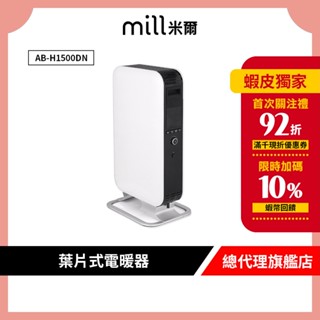 挪威 mill 米爾 葉片式電暖器 AB-H1500DN【適用空間6-8坪】