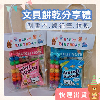 快速出貨 生日分享禮 生日禮物 文具分享 餅乾分享 幼兒園生日 生日派對 慶生禮物 刮畫本 彩虹筆 蠟筆 鉛筆 餅乾