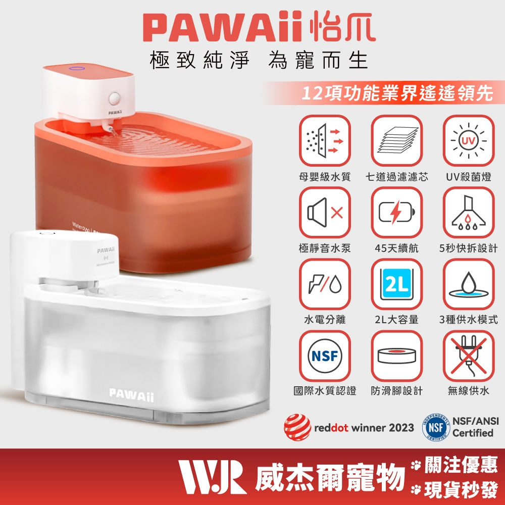 【威杰爾】PAWAii 無線寵物飲水機 紅點設計獎 超長續航 殺菌貓咪飲水器 怡爪 寵物飲水器 貓咪飲水機 【B001】