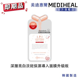 【MEDIHEAL】深層亮白淡斑保濕導入面膜升級版 單入 即期品 2025/11/13