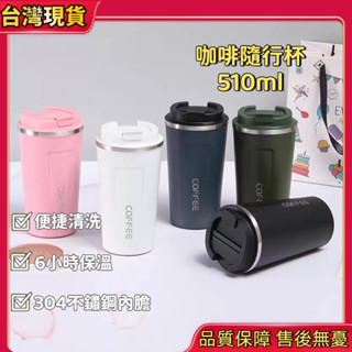 現貨👑304不鏽鋼咖啡隨行杯 510ml 咖啡保溫杯 時尚保溫咖啡杯 咖啡隨行杯 不銹鋼保溫杯 保溫瓶咖啡杯