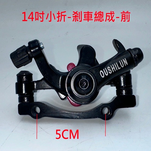 Gforce 14吋 剎車總成 電動腳踏車 電動自行車 電輔車 折疊腳踏車  可用 煞車總成 剎車皮 煞車皮 剎車 煞車