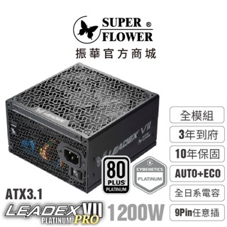 【振華】Leadex VII PRO 白金 1200W ATX3.1 全模組電源供應器 純黑 9pin任意插