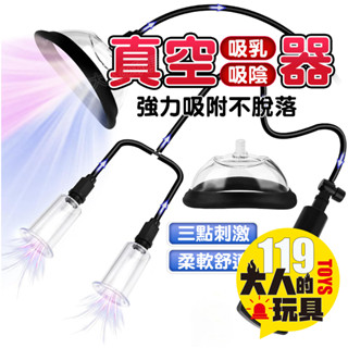 【隔日到貨 】情趣 自慰 自慰器 真空吸陰器 吸乳器 胸部按摩 乳房吸奶器 SM 情趣用品 真空吸引器 情趣玩具 成人