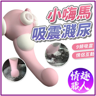 隱密包裝 吸濕可愛小嗨馬 吸吮健康按摩器 10頻 小海馬 情趣用品 跳蛋 按摩棒 潮吹吮吸 高潮 舔吸震動棒
