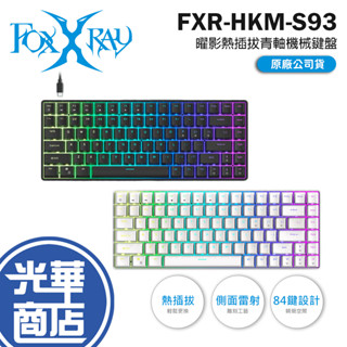 Intopic 廣鼎 FOXXRAY FXR-HKM-S93 曜影熱插拔青軸機械鍵盤 熱插拔 機械鍵盤 有線鍵盤