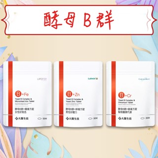 公司貨💯【大醫生技】 酵母B群+鉻複方錠 /鐵複方錠 / 鋅複方錠 袋裝30錠 維生素B 維他命B群