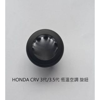全新 HONDA 本田 CRV 3代 / 3.5代 冷氣開關 旋鈕 -有恆溫 -自動空調 -單顆價格