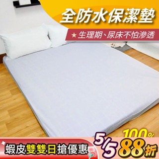 【安迪寢具】全防水防蟎保潔墊 100%防水 3M吸濕排汗技術 生理期墊 防水隔尿墊 保潔墊 現貨 臺灣快速出貨