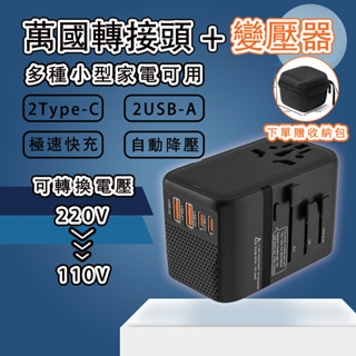 萬國變壓旅行充➕轉接頭 下單即贈收納包 多功能插座 萬國旅行充 220V電壓轉換器 4口快充 萬國插頭 多國轉接頭
