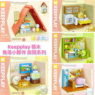 【瑪利玩具】正版 KEEPPLAY 積木 角落小夥伴房間系列 貓的安心小窩 白熊的溫暖被窩 粉園閣樓 炸豬排的餐前準備