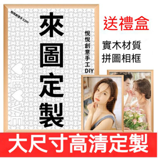 木質520片拼圖定製 成人拚圖 1000片送女友 閨蜜 朋友 拼圖客製化 拼圖定製 創意禮物 情侶禮物 七夕 情人節禮物