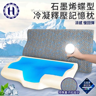 臺灣現貨（隔日出貨）【Hilton 希爾頓】石墨烯蝶型冷凝釋壓記憶枕 涼感枕 慢回彈枕 釋壓枕 記憶枕