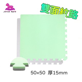 【喬伊斯】臺灣製｜雙面紋路 淺灰×薄荷綠 50×50×1.5cm 防滑 外銷 檢驗合格 地墊 巧拼 兒童 遊戲墊 爬行墊