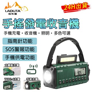 【LADUTA 拉布塔】防災應急 多功能應急收音機 收音機 太陽能發電 手電筒 手搖發電 充電多功能 應急收音 機
