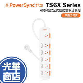 PowerSync 群加 TS6X 6開6插安全防塵防雷擊延長線 1.8m／2.7m／4.5m 臺灣製造 延長線 光華
