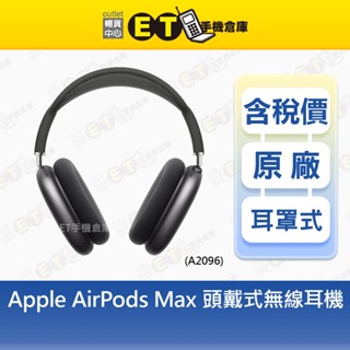 Apple AirPods Max 頭戴式無線耳機 A2096 太空灰 限量 福利品【ET手機倉庫】