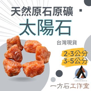[一方石]太陽石 擴香石 水晶 淨化水晶 水晶碎石 水晶原礦 綠螢石碎石 水晶原石 天然水晶 魚缸 消磁石 水晶批發