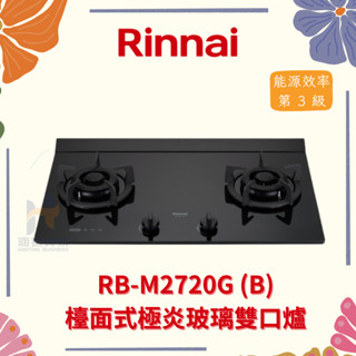 (免運費) Rinnai 林內 RB-M2720G(B) 檯面式極炎玻璃雙口爐 極炎系列 檯面式 玻璃 定時功能