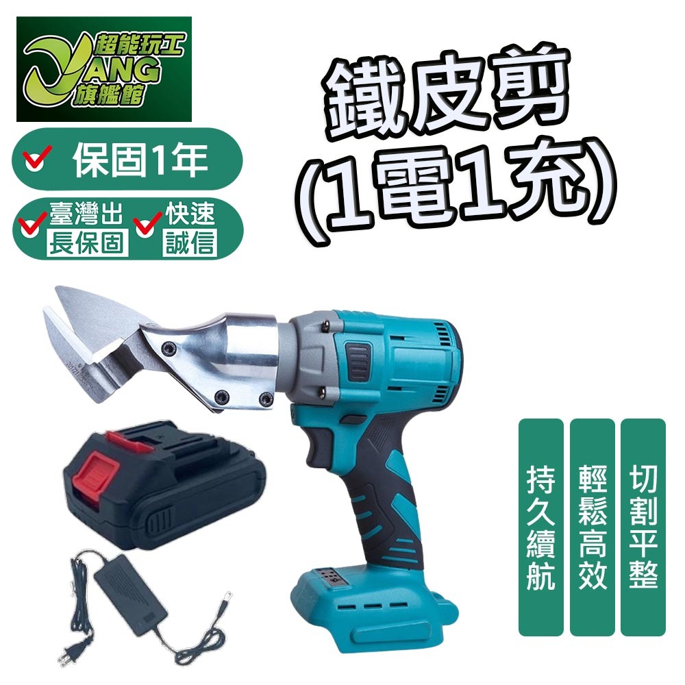 保固1年 大功率手持 電動鐵皮剪 1電1充 充電式鐵皮剪 多功能 鐵皮剪 切割機 鐵皮切割 皮革切割【超能旗艦】