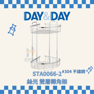 (免運費含稅附發票) DAY&DAY STA0066-2 絲光 雙層轉角架 收納架 浴室 三角置物架 日日家居精品