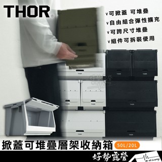 THOR 最新 掀蓋可堆疊層架收納箱 50L 20L【好勢露營】索爾箱潮流戶外箱 官方授權裝備箱 居家戶外收納層架