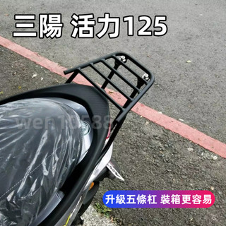 【現貨速發】附白鐵螺絲 三陽 VIVO 活力125 箱架 漢堡架 後行李箱架 活力 125 後架 貨架