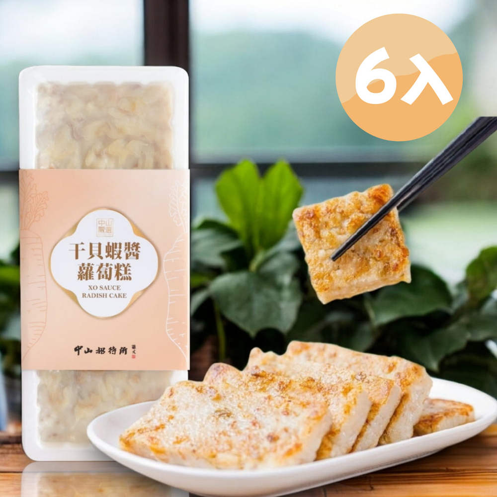 【中山招待所】頂級干貝蝦醬蘿蔔糕850g*6入新包裝_美食/熟食/港式/小吃/點心/伴手禮/禮盒/送禮/糕點/懶人料理