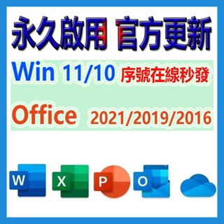 在線秒發 Win11 Win10 Office 2021 2019 專業版 家用版 序號 金鑰 永久啟用
