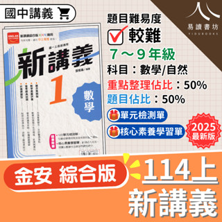 最新 114上 金安國中 新講義 國中講義 附解答 綜合版(康軒/南一/翰林皆適用)數學 自然 國一 7上 7年級 國二 8上 8年級 國三 9上 9年級 全新現貨 快速出貨 易讀書坊 升學網路書店