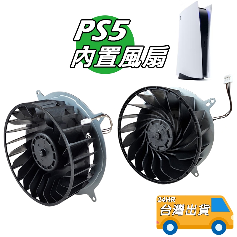 PS5 散熱風扇 23葉 17葉 內置散熱器 內置風扇 PS5風扇 PS5散熱風扇 CFI-1018 1118