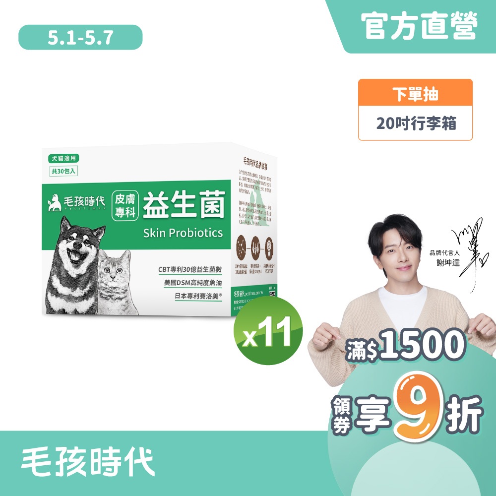 【毛孩時代】犬貓適用-寵物皮膚專科益生菌<11盒組>保養貓咪狗狗皮膚-30億益生菌數+高純度魚油-官方直營