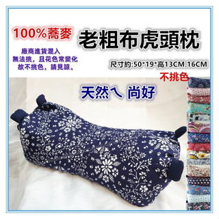 三元家居~100%蕎麥老粗布虎頭枕 薫衣草老虎枕 立體枕頭 造型枕頭 蕎麥枕頭 頸椎保健枕 透氣枕頭 腰枕