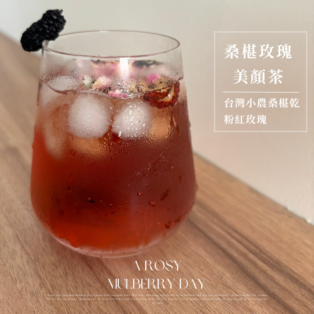 SEESU｜桑椹玫瑰美顏茶｜玫好椹日｜台灣當季小農桑椹乾｜冷泡花果紅茶