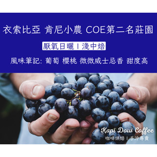精品咖啡豆 得獎莊園豆 藝伎咖啡 0.5磅 🔶KAPI DOW COFFEE 咖啡烘焙 手沖專賣🔶 #單品咖啡 #咖啡豆