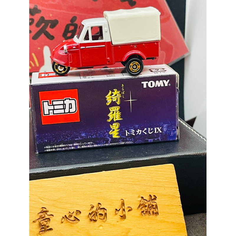 Tomica幻9綺羅星 抽抽樂 小雞車 三腳雞 多美 附膠盒