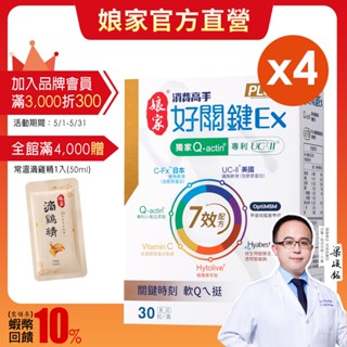 孃家︱消費高手好關鍵Ex PLUS 膠囊30粒 四盒組 專利UC-II 非變性二型膠原蛋白︱官方直營