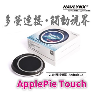 NAVLYNX ApplePie Touch (全球首款2.1吋觸控螢幕＋Android 14) 車用安卓盒