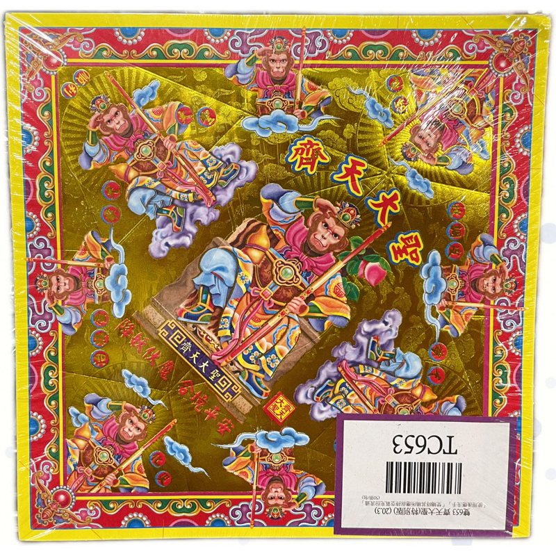 【大廣】韓信爺 偏財神/齊天大聖/狐仙/保生大帝/神農大帝/盤古大帝 元寶紙 有折痕 好折