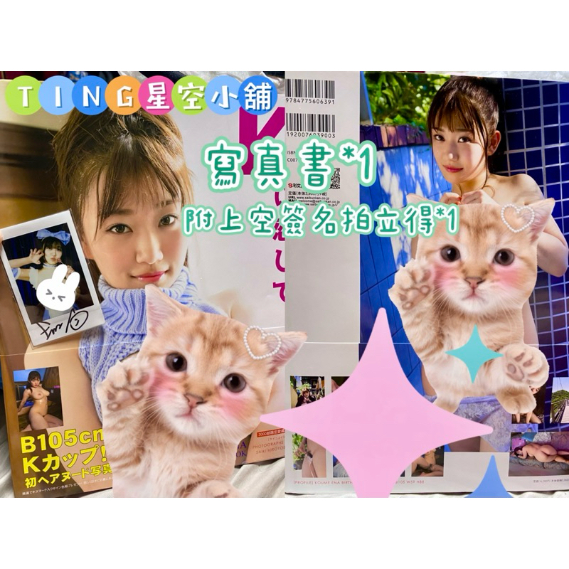 「星空小舖」現貨｜小梅惠奈 小梅えな 初寫真集《Kに恋して》豪華愛藏版3000部限定 上空 親簽 拍立得 TRE