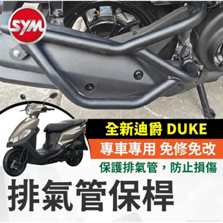SYM 三陽 全新迪爵 DUKE 125 排氣管護桿 排氣管保桿 保桿 全新迪爵排氣管 全新迪爵改裝