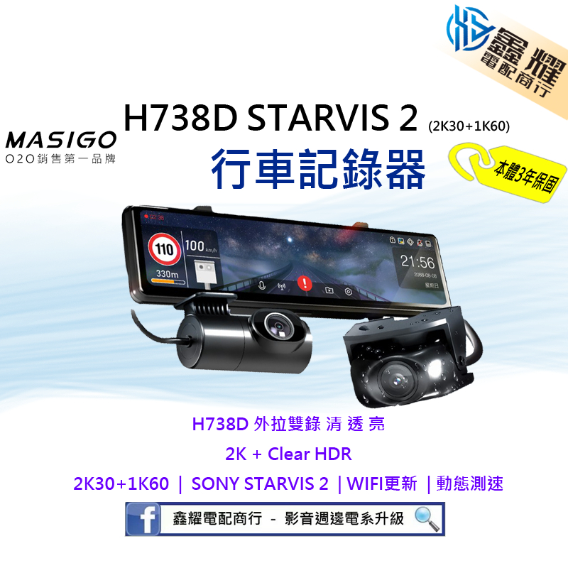 MASIGO H738D STARVIS 2 星光2代流媒體/電子後視鏡(2K30+1K60)