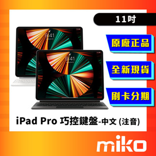 APPLE iPad Pro 巧控鍵盤 11吋 中文-注音 全新未拆 原廠正品 公司貨 快速出貨 Miko 米可手機