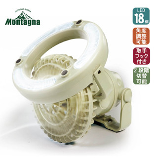 🐰莉子菟【日本 Montagna】電池款風扇帳篷燈 提燈 小風扇 掛立兩用 電池供電 18顆LED燈泡 戶外休閒 露營