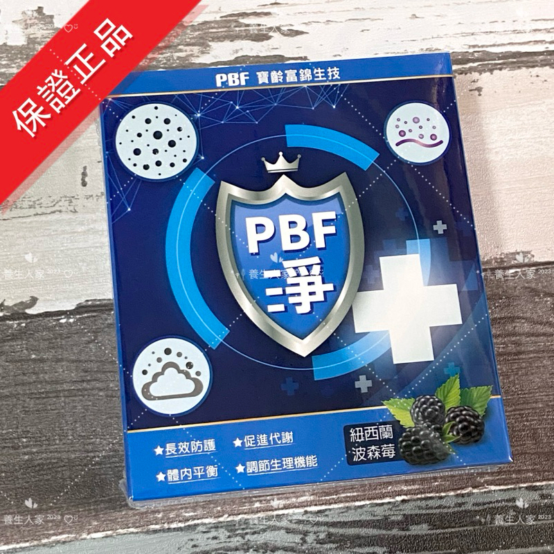 🔥PBF寶齡富錦 紐西蘭波森莓飲🔥保證正品 (14包/盒)
