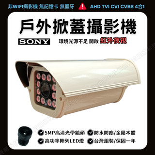 紅外攝影機 變焦 SONY AHD 1080P 200萬 戶外掀蓋 監控鏡頭 監視器