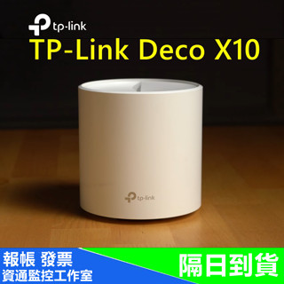 TP-Link Deco X10 AX1500 wifi6 mesh網狀路由器 wifi無線網路分享器