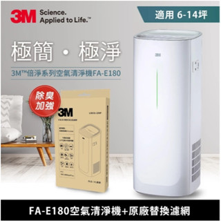 3M 淨呼吸 FA-E180 空氣清淨機+原廠除臭加強濾網超值組