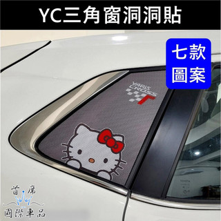 【YARIS CROSS三角窗洞洞貼】7款圖案 TOYOTA豐田YC車身遮陽貼紙 C柱造型貼膜 卡通圖案 第三排透光貼紙