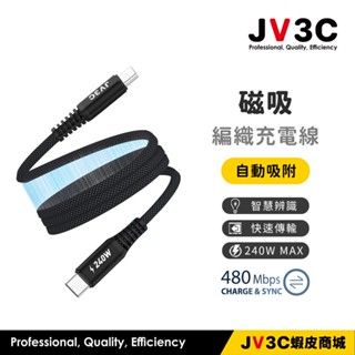 JV3C 磁吸 編織充電傳輸線 適用 iPhone 快充線 PD USB Type-C 蘋果線 充電線 三星 OPPO